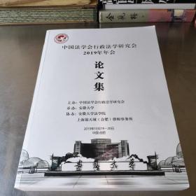 中国法学会行政法学研究会2019年年会论文集