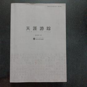 荆楚文坛作家文库（第四辑）天涯游踪——p4