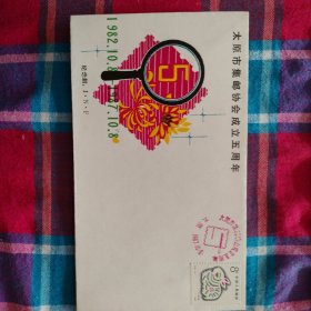 太原市集邮协会成立五周年