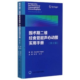 全新正版围术期二维经食管超声心动图实用手册(第2版)9787565922213