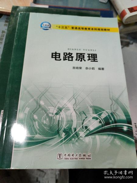 电路原理/“十三五”普通高等教育本科规划教材