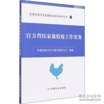 官方兽医家禽检疫工作实务/全国动物卫生监督执法培训参考丛书