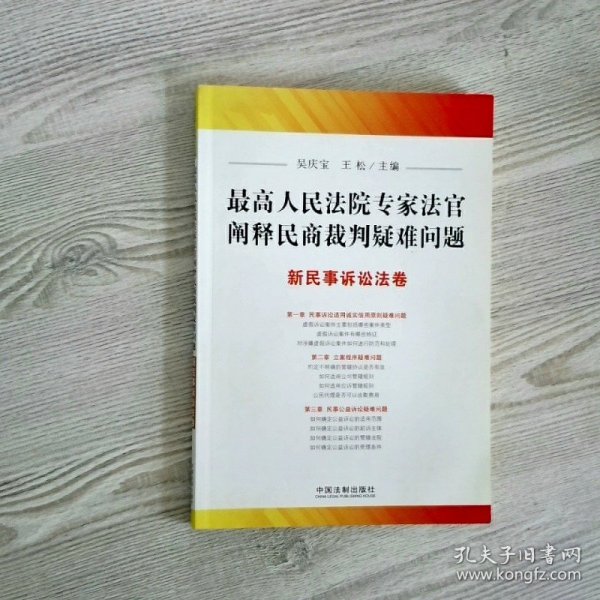 最高人民法院专家法官阐释民商裁判疑难问题：新民事诉讼法卷