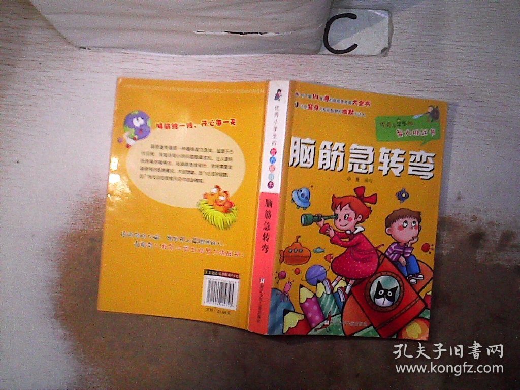 优秀小学生的智力挑战书：脑筋急转弯，