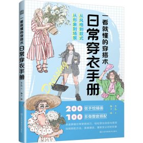 一看就懂的穿搭术 日常穿衣手册