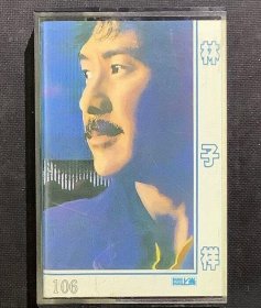 林子祥：今夜星光燦爛/電影「三人世界」主題曲…粵語專輯 台灣正版錄音帶