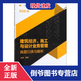 建筑经济施工与设计业务管理真题归类与解析(2020年一级注册建筑师考试通关攻略)