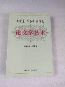 毛泽东 邓小平 江泽民论文学艺术