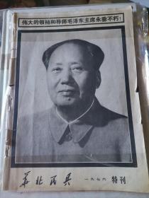 华北民兵1976年特刊