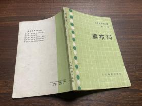 吴清源围棋全集第一卷  黑布局