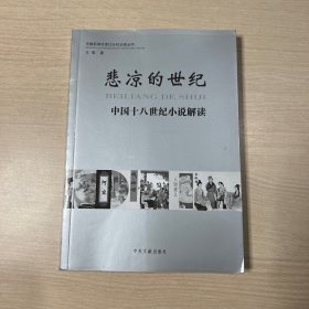 悲凉的世纪：中国十八世纪小说解读