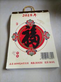 2018年日历：舌尖盛宴（福）【16开】