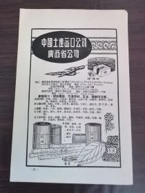 广西土产出口公司-茶麸.樟脑饼.桂油.桂皮广告；广州畜产出口分公司广告；单页双面广告画.宣传画.广告页.广告纸