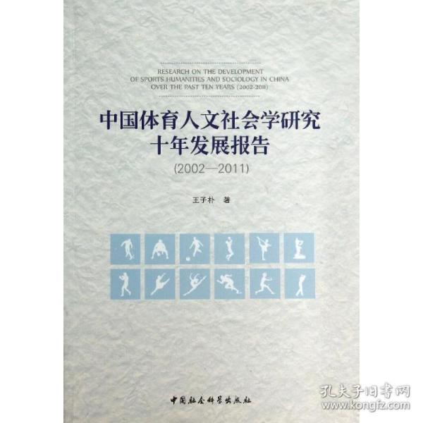 中国体育人文社会学研究十年发展报告