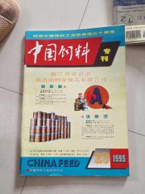 中国饲料1995.23 纪念中国饲料工业协会成立十周年专刊