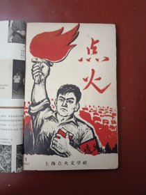 点火杂志第一期、第二期丶第三四期合刊丶第五期、第七八期合刊共五本合售