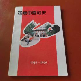 定襄中学校史  1915—1995