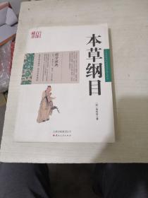 中国古典名著百部藏书：本草纲目