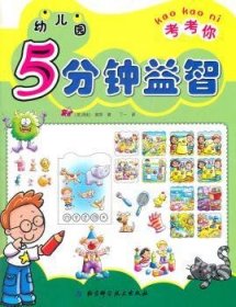 幼儿园5分钟益智:考考你 海伦·普罗[著] 9787530459089