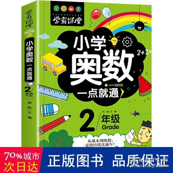 学霸课堂-小学奥数一点就通·二年级