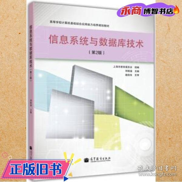 高等学校计算机基础综合应用能力培养规划教材：信息系统与数据库技术（第2版）