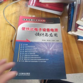 全新未使用 便携式电子设备电源设计与应用（一版一印）