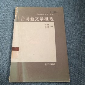 台湾新文学概观•上册：台湾研究丛书•文学