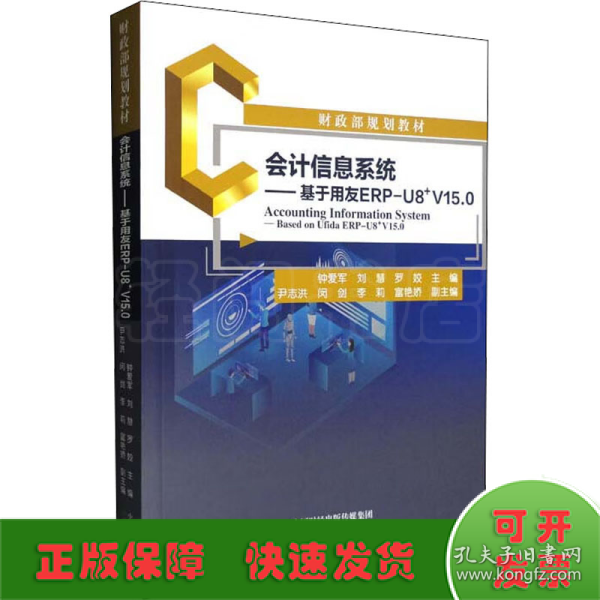 会计信息系统--基于用友ERP-U8﹢V15.0