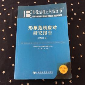 形象危机应对蓝皮书：形象危机应对研究报告（2012版）