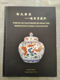 陶成雅器——德善堂藏珍 耿东昇主编 2008年 第1版 文物出版社定价380元（售价50元）