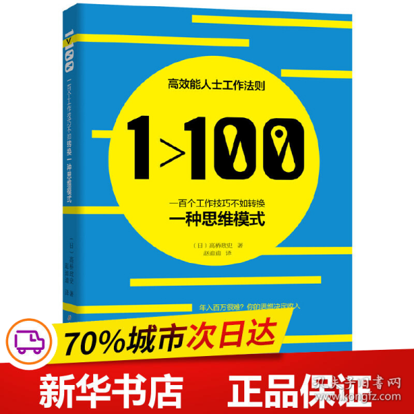 1>100:一百个工作技巧不如转换一种思维模式