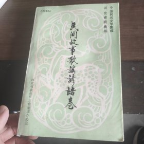 中国民间故事集成 获鹿县民间故事歌谣谚语卷