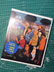 毛边 限量-沿着塞纳河到翡冷翠（黄永玉著绘·作家社2023年版·方16开)