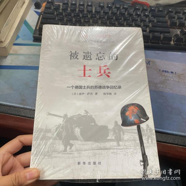 被遗忘的士兵：一个德国士兵的苏德战争回忆录（第三版）