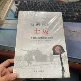 被遗忘的士兵：一个德国士兵的苏德战争回忆录（第三版）