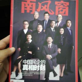 南风窗2020第24期
中国民企的真相时刻
