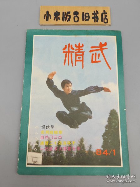 精武1984年1