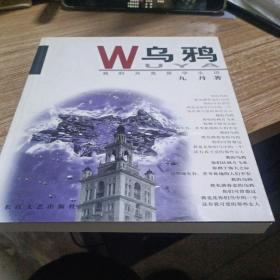 乌鸦：我的另类留学生活