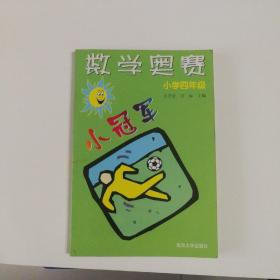 数学奥赛小学4年级