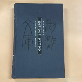 湖湘文库 历史哲学教程史料与史学