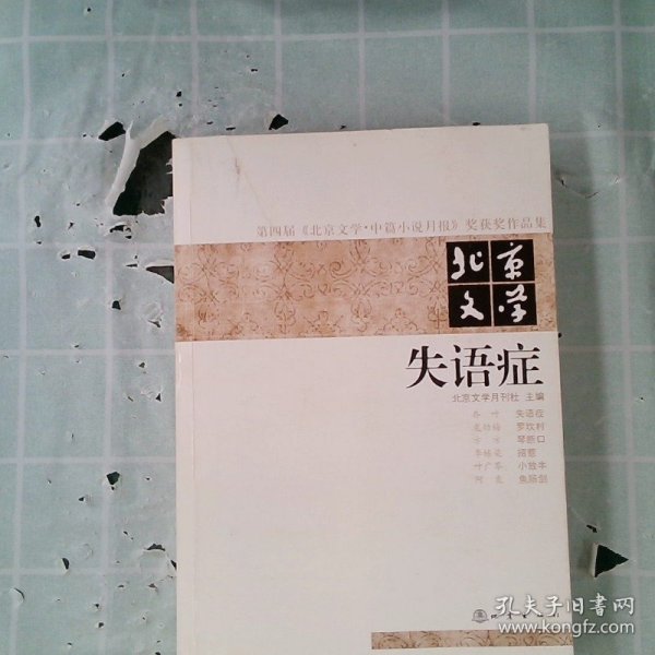 第四届《北京文学·中篇小说月报》奖获奖作品集·北京文学：失语症