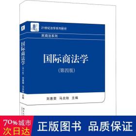 国际商法学（第四版）