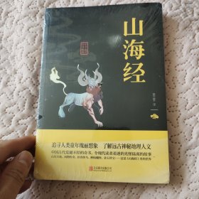 中华国学经典精粹·历史地理必读本：山海经