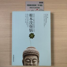 根本没烦恼：觉悟之眼看起落人生