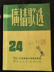 广播歌选（1951年总第24期）