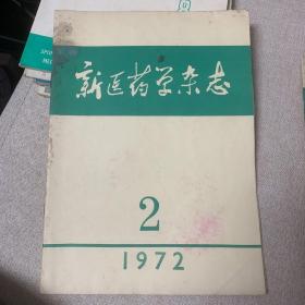 新医药学杂志1972.2e