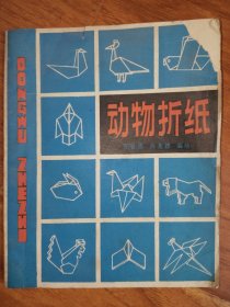 动物折纸