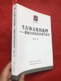 生存和文化的选择——摩梭母系制及其现代变迁 （全新品相）"