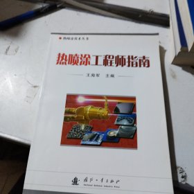 热喷涂工程师指南