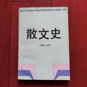 中国当代散文史